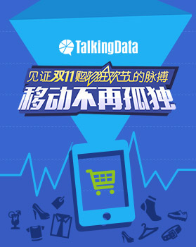 TalkingData-见证双11购物狂欢节的脉搏 移动不再孤独