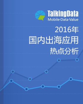 TalkingData-2016国内出海应用热点分析