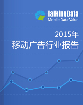 TalkingData-2015年移动广告行业报告