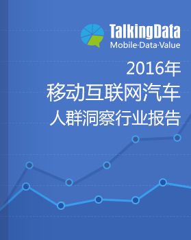 TalkingData-2016年移动互联网汽车用户洞察