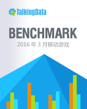 TalkingData-2016年3月移动游戏Benchmark指标数据