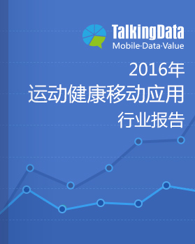 TalkingData-2016年运动健康应用行业报告