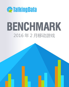 TalkingData-2016年2月移动游戏Benchmark指标数据