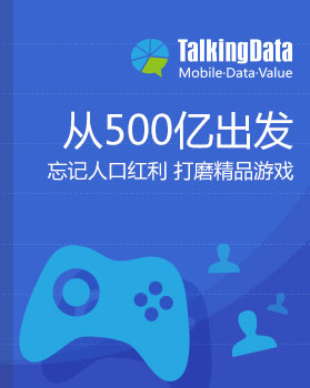 TalkingData-2015年移动游戏行业报告
