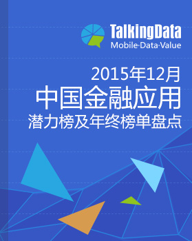 TalkingData-2015年12月中国金融应用潜力榜及年终榜单盘点