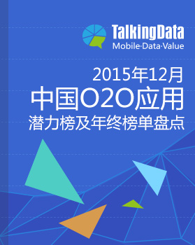 TalkingData-2015年12月中国O2O应用潜力榜及年终榜单盘点
