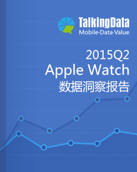TalkingData-2015Q2 Apple Watch数据洞察报告