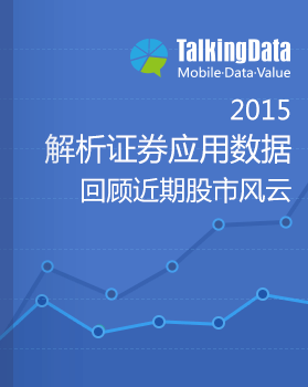 TalkingData-解析证券应用数据，回顾近期股市风云