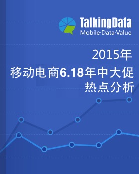 TalkingData-2015移动电商618年中大促热点分析