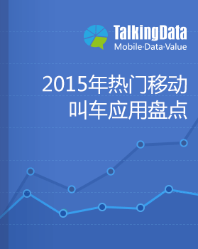 TalkingData-2015年热门移动叫车应用盘点