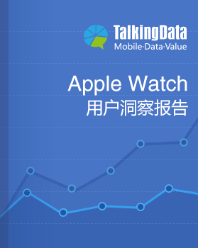 TalkingData-2015年Apple Watch用户洞察报告