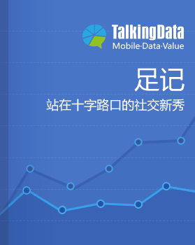 TalkingData-2015年移动应用数据解读-足记，站在十字路口的社交新秀