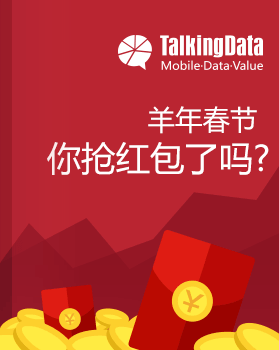 TalkingData-2015羊年春节，你抢红包了吗？