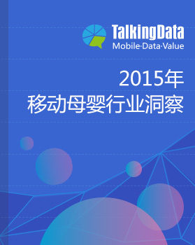 TalkingData-2015年移动母婴行业洞察