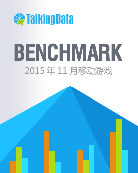 TalkingData-2015年11月移动游戏Benchmark