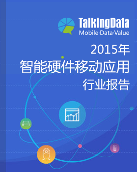 TalkingData-2015年智能硬件移动应用行业报告