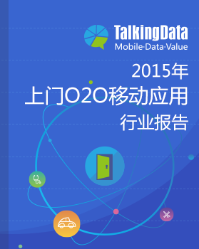 TalkingData-2015年上门O2O移动应用行业报告