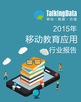 TalkingData-2015年移动教育应用行业报告
