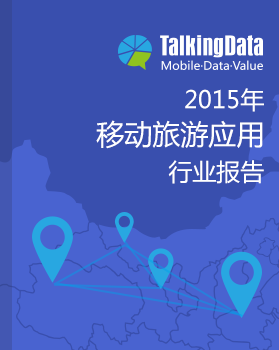 TalkingData-2015年移动旅游应用行业报告