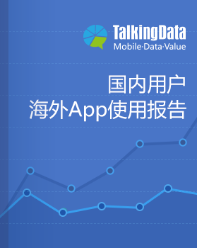 TalkingData-2015年国内用户海外App使用报告