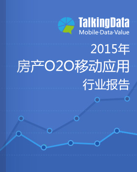 TalkingData-2015年房产O2O移动应用行业报告
