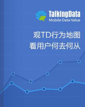 TalkingData-观TD行为地图，看用户何去何从（完整版）
