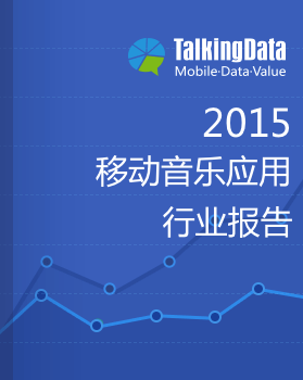 TalkingData-2015年移动音乐应用行业报告