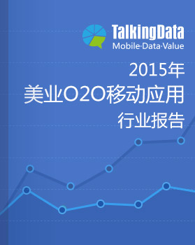 TalkingData-2015年美业O2O移动应用行业报告