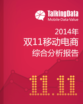 TalkingData-2014年双11移动电商综合分析报告