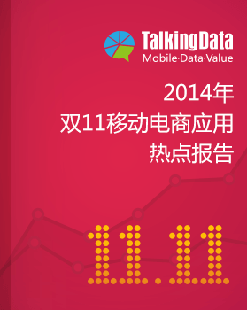 TalkingData-2014年双11移动电商应用热点报告