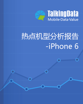 TalkingData-iPhone 6热点机型分析报告
