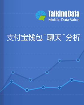 TalkingData-支付宝聊天分析