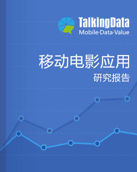 TalkingData-移动电影应用研究报告