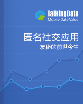 TalkingData-匿名社交应用-友秘的前世今生