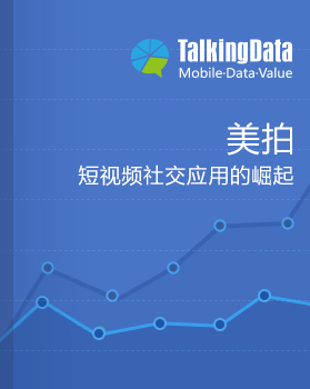 TalkingData-美拍-短视频社交应用的崛起