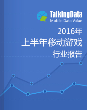 TalkingData-2016上半年移动游戏行业报告