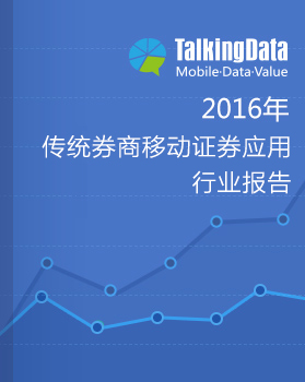 TalkingData-2016年传统券商移动证券应用行业报告