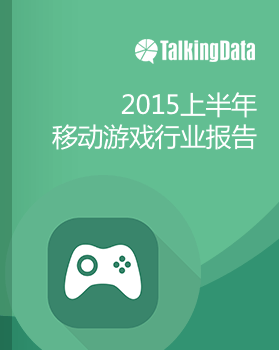 TalkingData-2015上半年移动游戏行业报告