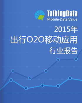 TalkingData-2015年出行O2O移动应用行业报告