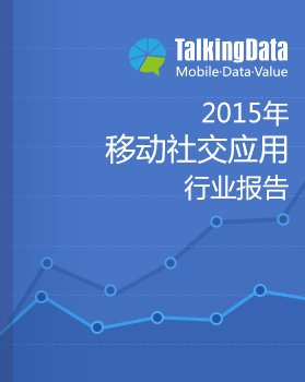 TalkingData-2015年移动社交应用行业报告