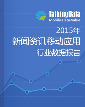 TalkingData-2015年新闻资讯移动应用行业数据报告