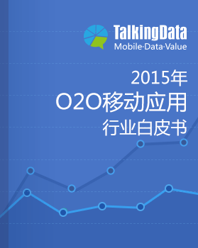 TalkingData-2015年O2O移动应用行业白皮书