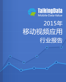 TalkingData-2015年移动视频应用行业报告