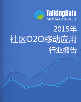 TalkingData-2015年社区O2O移动应用行业报告