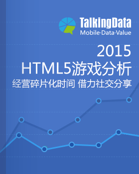 TalkingData-2015年H5游戏行业分析-经营碎片化时间，借力社交分享