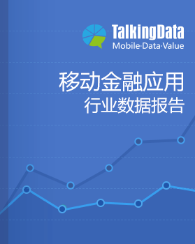 TalkingData-2015年移动金融应用行业数据报告