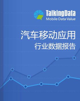 TalkingData-2015年汽车移动应用行业数据报告
