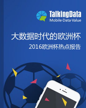 TalkingData-2016欧洲杯热点报告