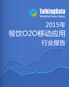 TalkingData-2015年餐饮O2O移动应用行业报告