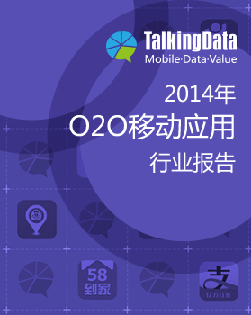 TalkingData-2014年O2O移动应用行业报告